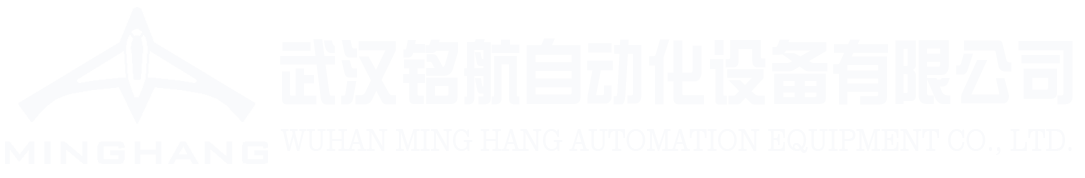 武漢銘航自動(dòng)化設(shè)備有限公司
